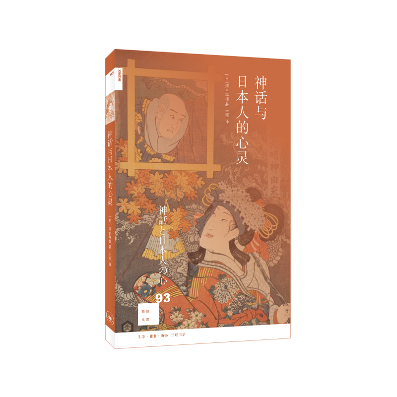 生活·读书·新知三联书店新知文库神话与日本人的心灵