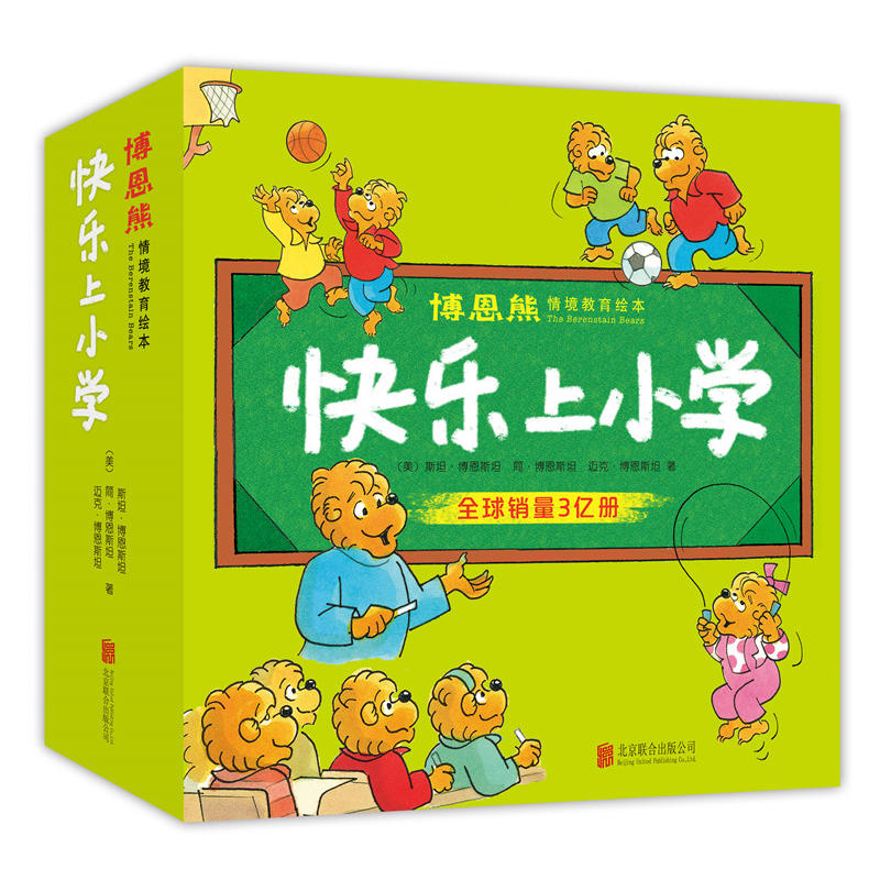 博恩熊情境教育绘本:快乐上小学(全21册)