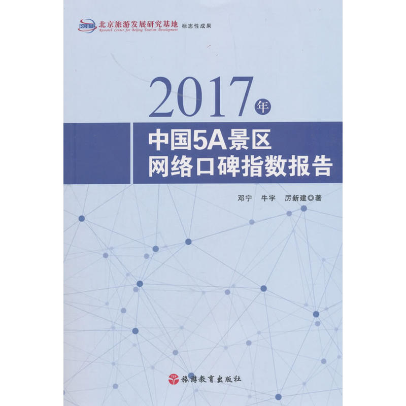 2017年-中国5A景区网络口碑指数报告