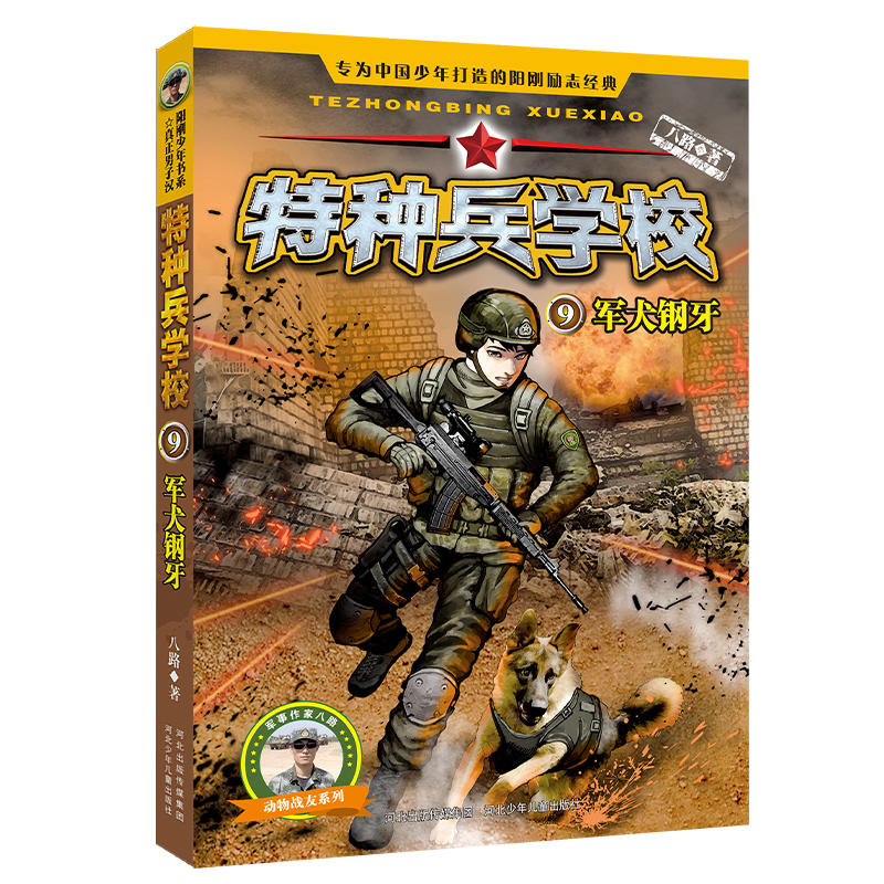 军犬钢牙-特种兵学校-9