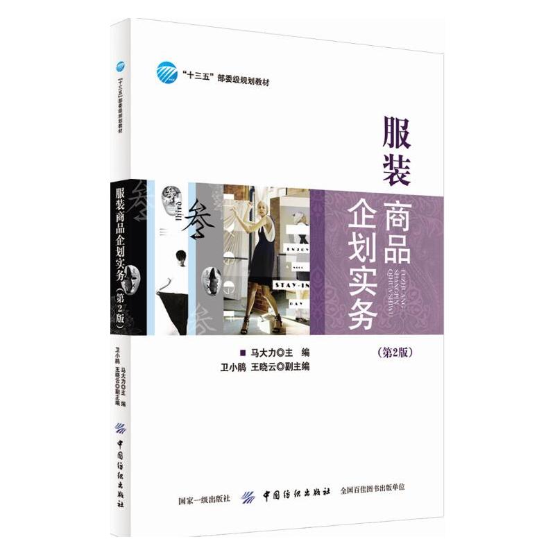 中国纺织出版社“十三五”部委级规划教材服装商品企划实务(第2版)