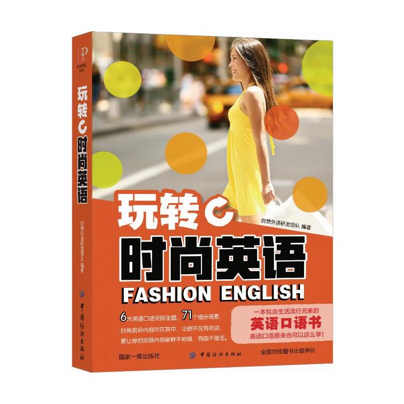 中国纺织出版社玩转时尚英语