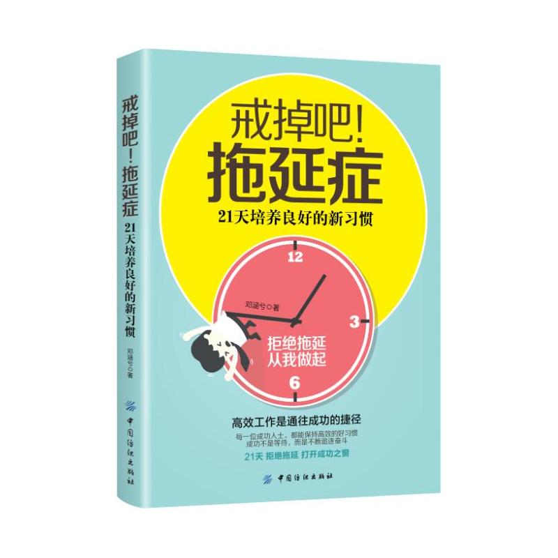 中国纺织出版社戒掉吧!拖延症:21天培养良好的新习惯