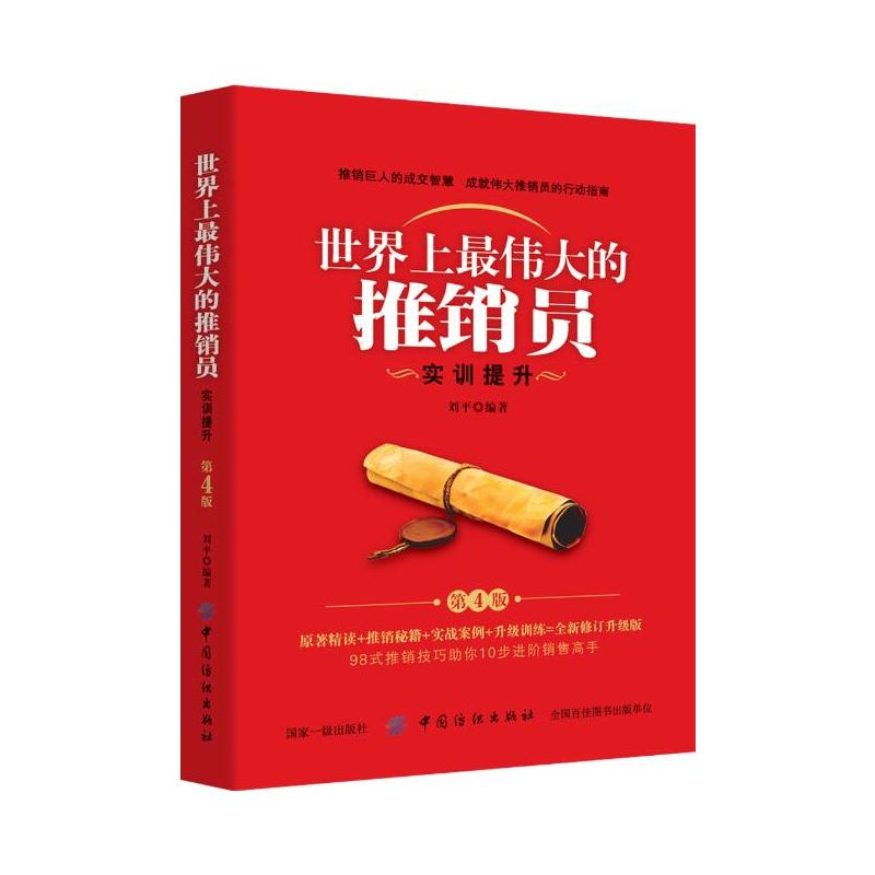 中国纺织出版社世界上最伟大的推销员:实训提升(第4版)