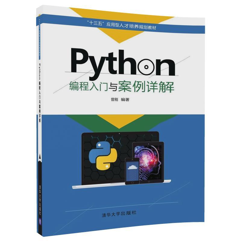 “十三五”应用型人才培养规划教材PYTHON编程入门与案例详解/曾刚