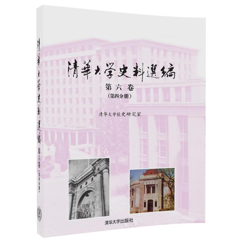 清华大学史料选编(第六卷)(第四分册)