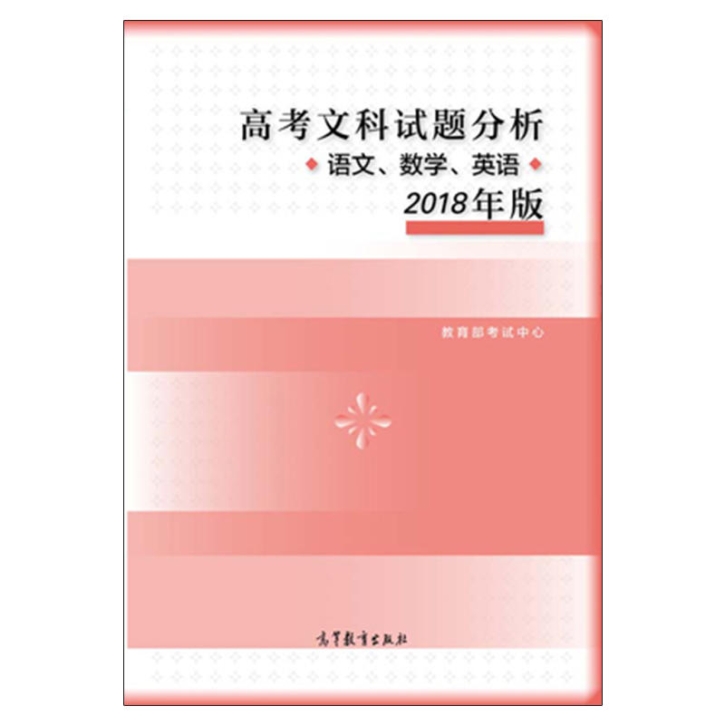 2018年版 高考文科试题分析(语文、数学、英语)