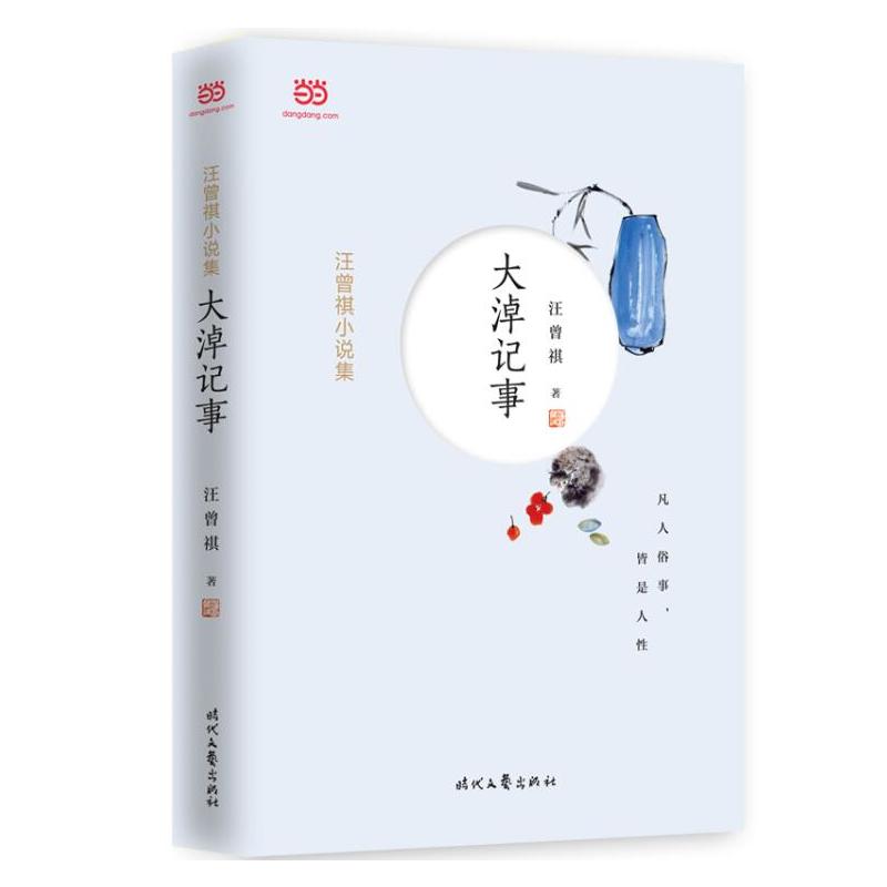 汪曾祺小说集:大淖记事