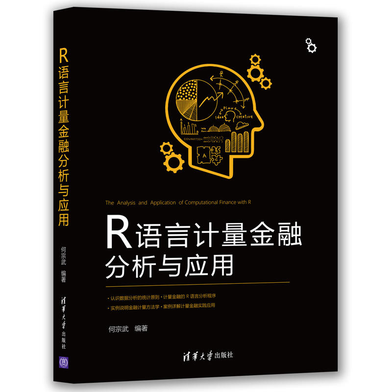 R语言计量金融分析与应用