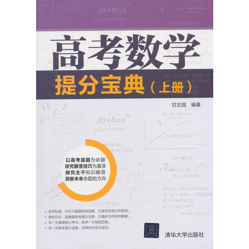 高考数学提分宝典(上册)