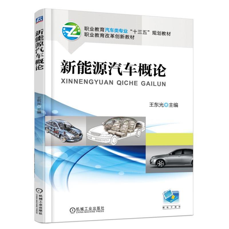 机械工业出版社职业教育汽车类专业“十三五”规划教材职业教育改革创新教材新能源汽车概论/王东光