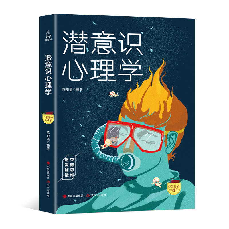 口袋里的心理学:潜意识心理学