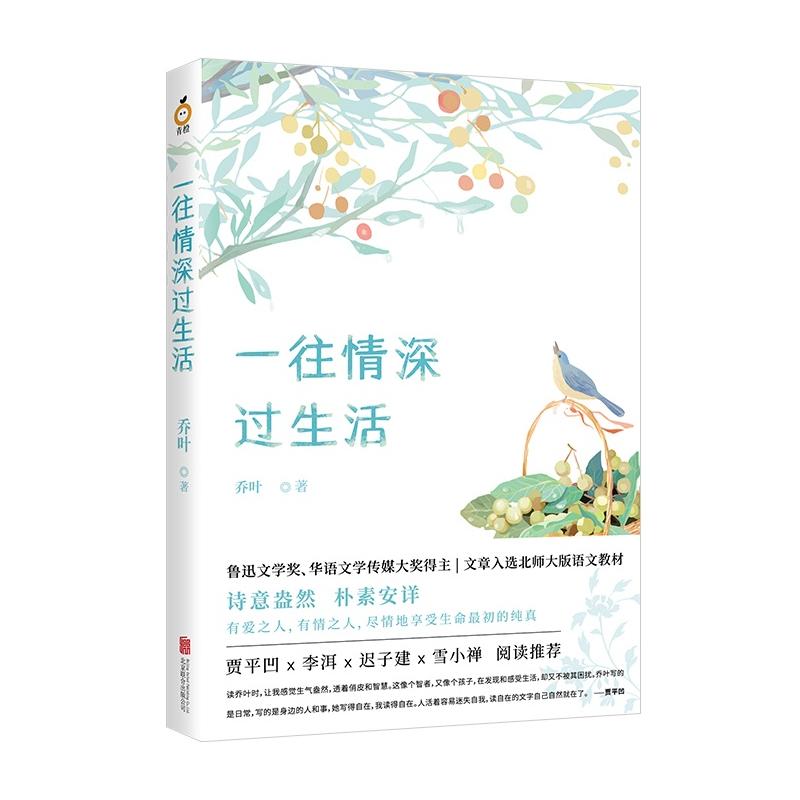 北京联合出版公司一往情深过生活/乔叶