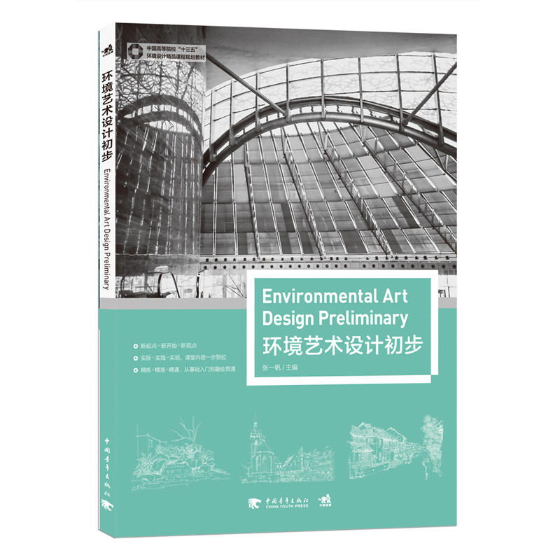 环境艺术设计初步/张一帆/中国高等院校十三五环境设计精品课程规划教材