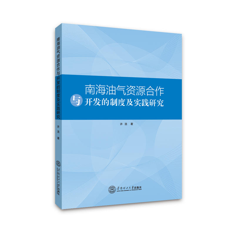 南海油气资源合作与开发的制度及实践研究