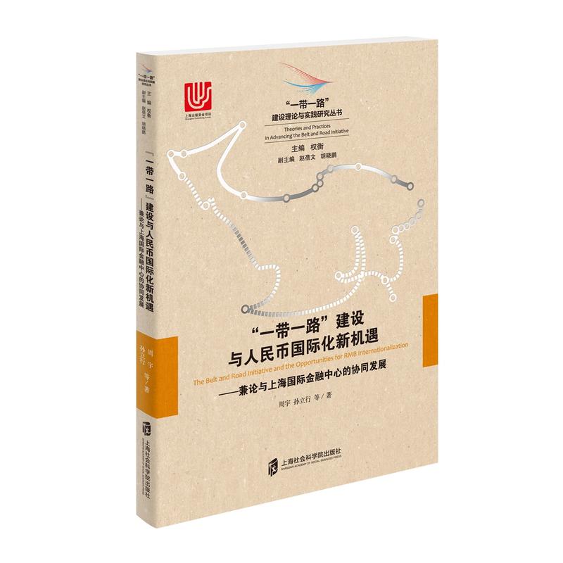 一带一路建设与人民币国际化新机遇-兼论与上海国际金融中心的协同发展