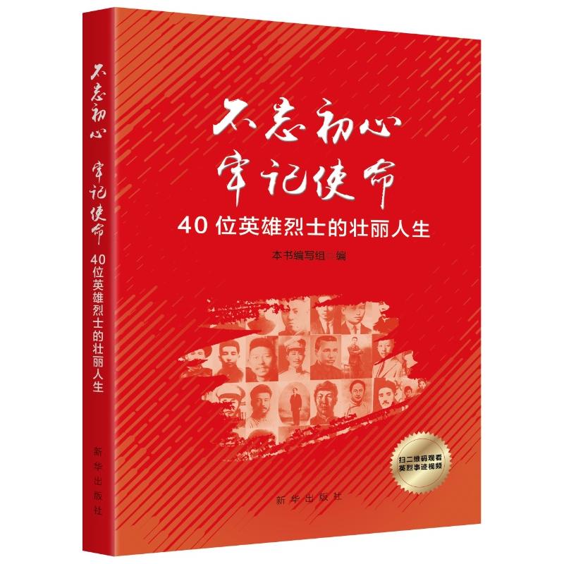 不忘初心 牢记使命-40位英雄烈士的壮丽人生