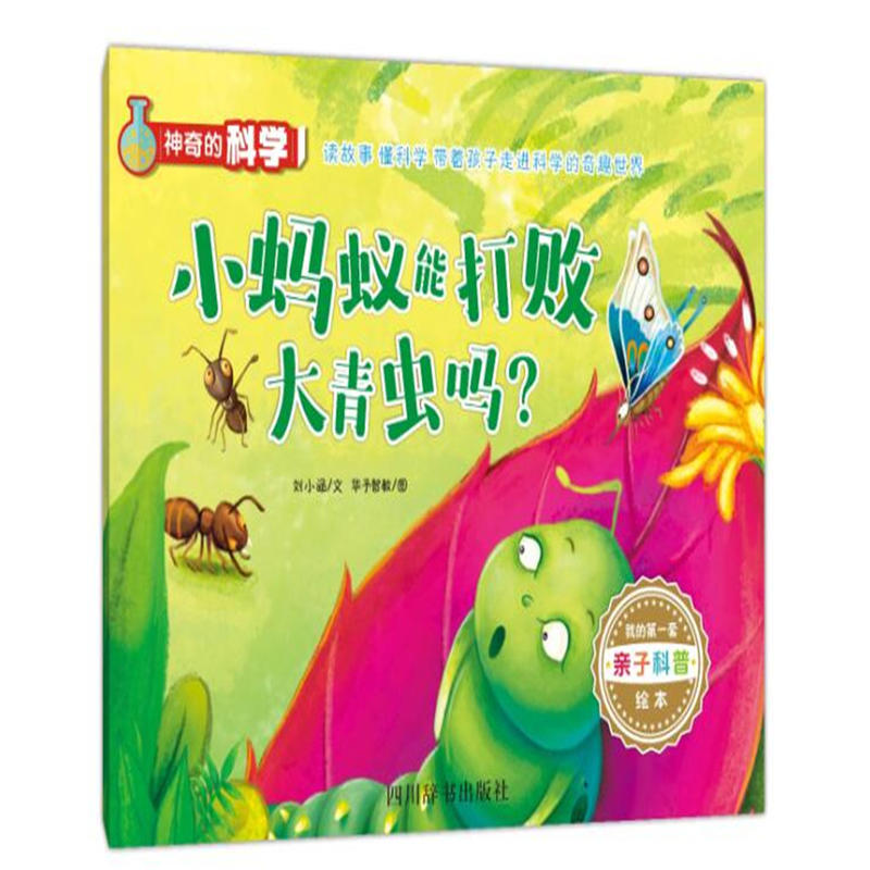 小蚂蚁能打败大青虫吗?-神奇的科学