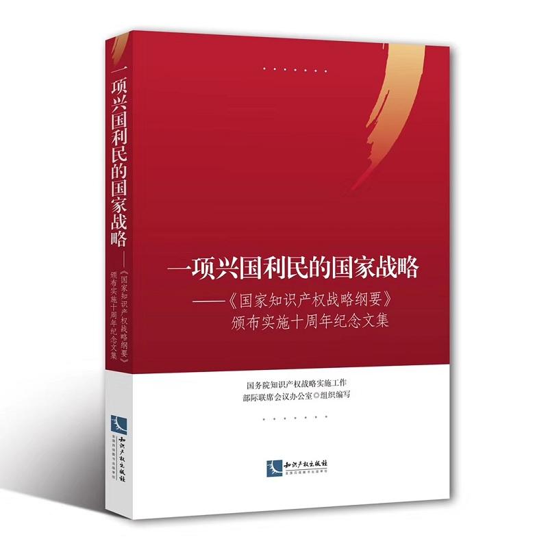 一项兴国利民的国家战略-《国家知识产权战略纲要》颁布实施十周年纪念文集