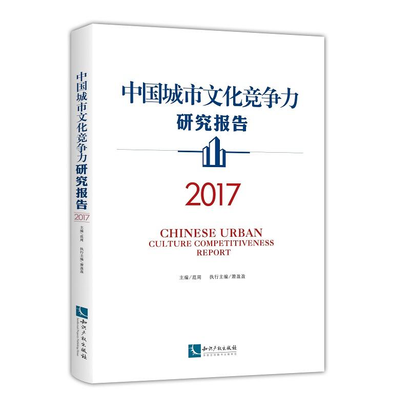 2017-中国城市文化竞争力研究报告