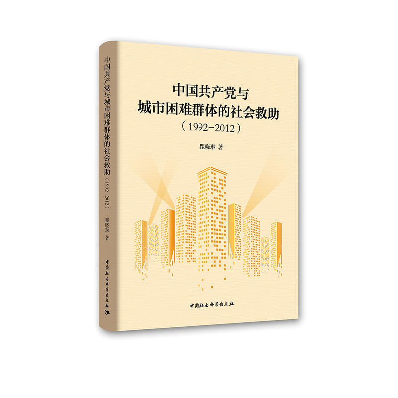 1992-2012-中国共产党与城市困难群体的社会救助