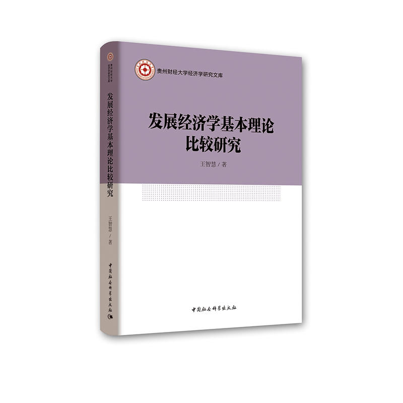 发展经济学基本理论比较研究