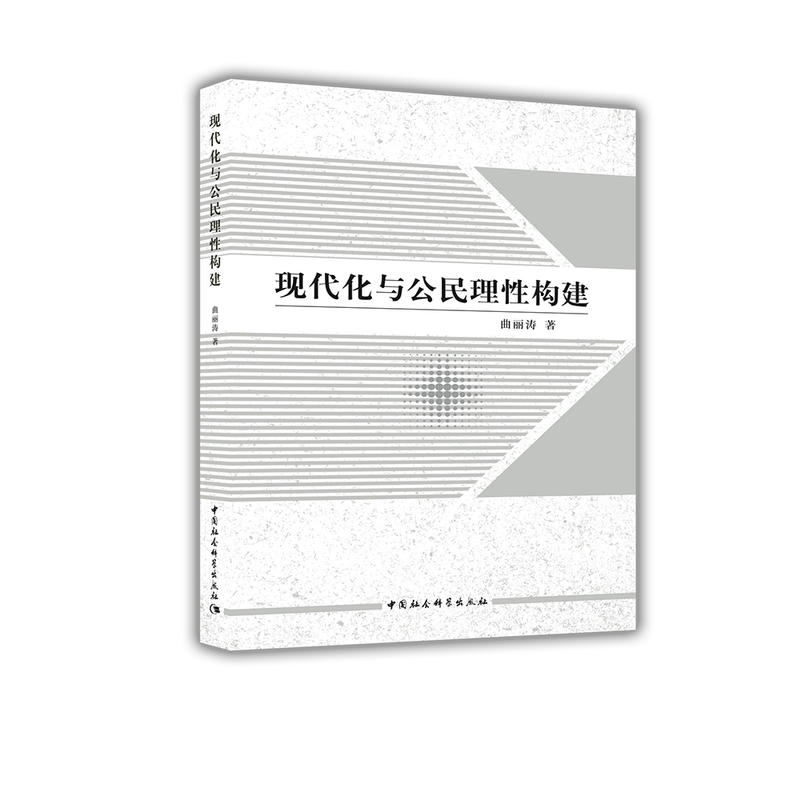 现代化与公民理性构建