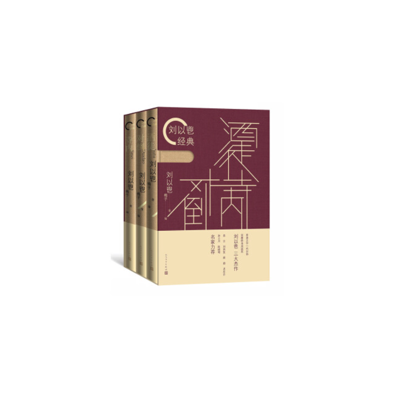 人民文学出版社刘以鬯经典套装(酒徒.对倒.寺内)