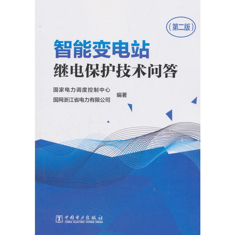 智能变电站继电保护技术问答