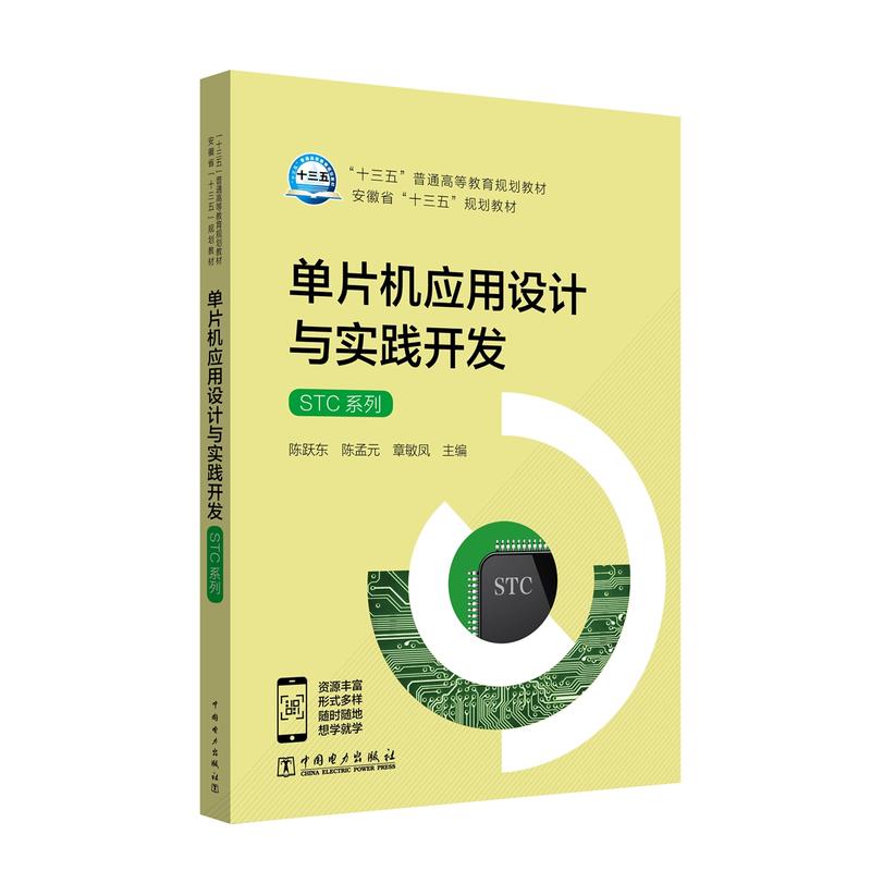 单片机应用设计与实践开发:STC系列