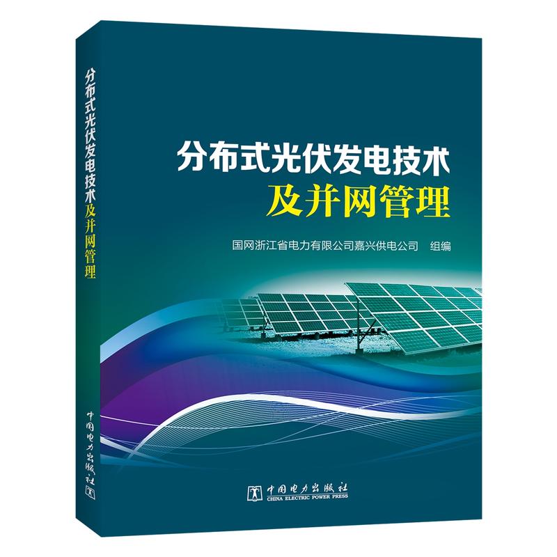 分布式光伏发电技术及并网管理