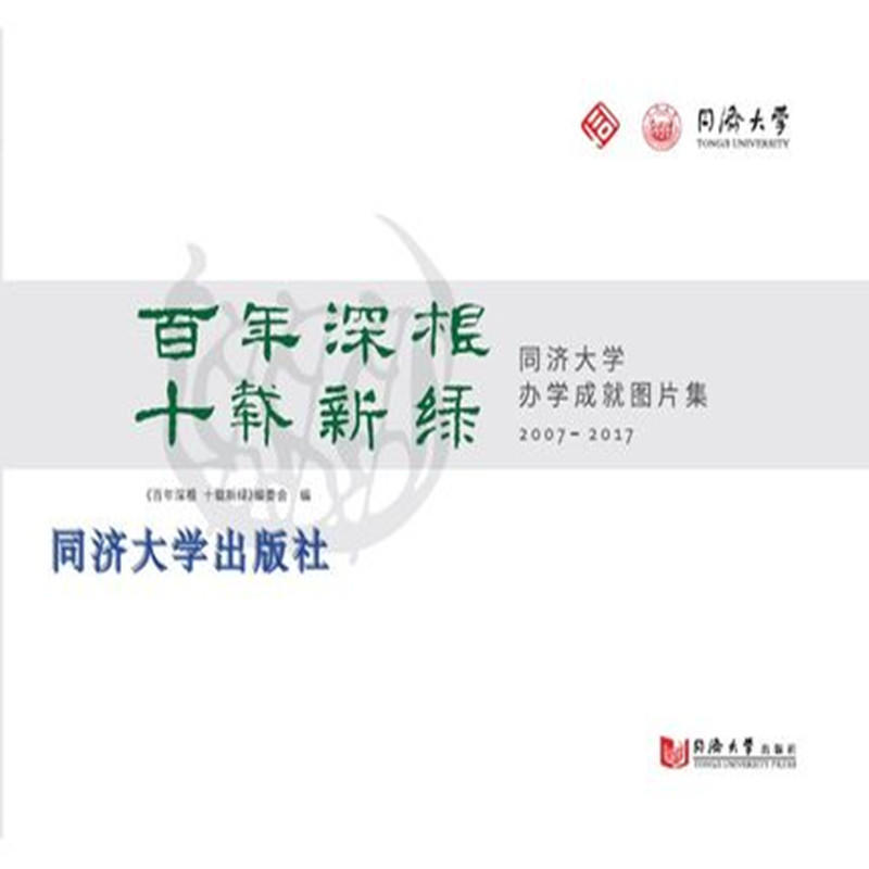 百年深根 十载新绿:同济大学办学成就图片集:2007—2017