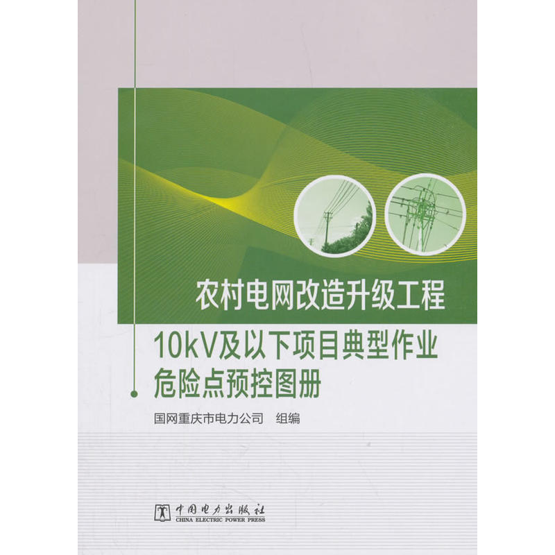 农村电网改造升级工程  10kV及以下项目典型作业危险点预控图册