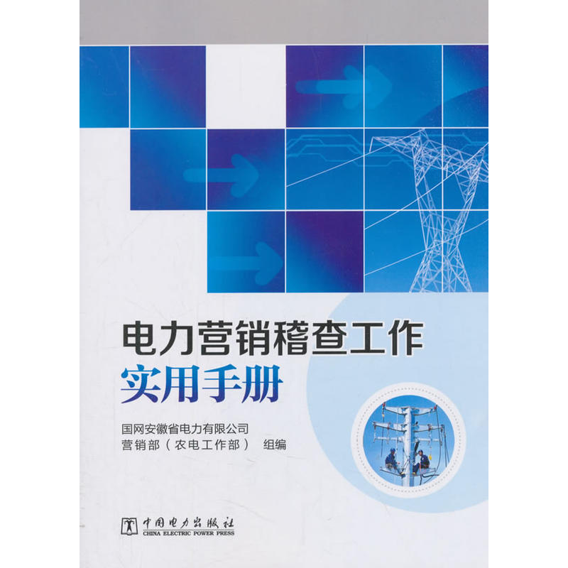 电力营销稽查工作实用手册