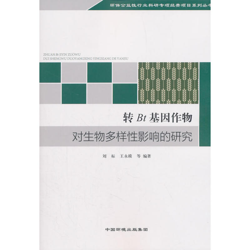 转Bt基因作物对生物多样性的影响研究