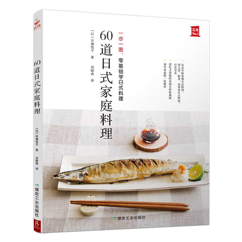 60道日式家庭料理:一步一图,零基础学日式料理