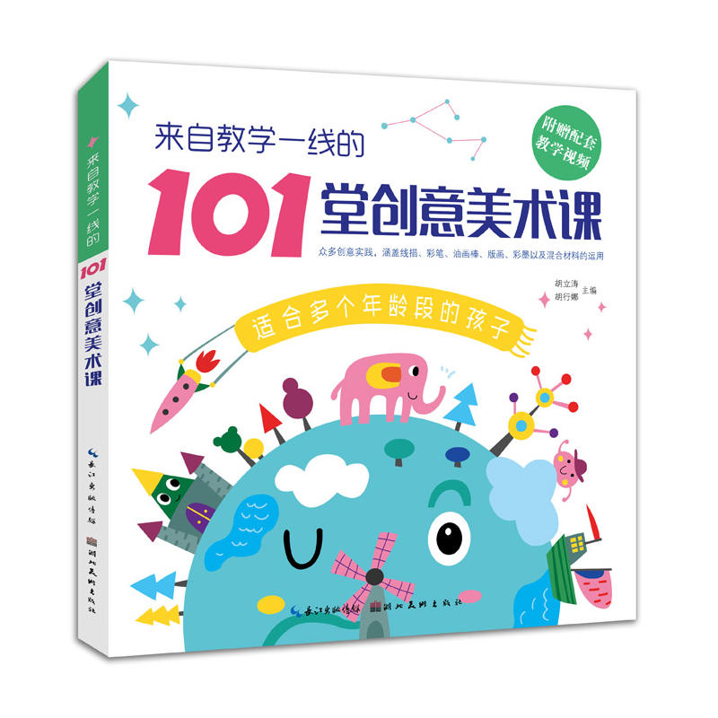 来自教学一线的101堂创意美术课