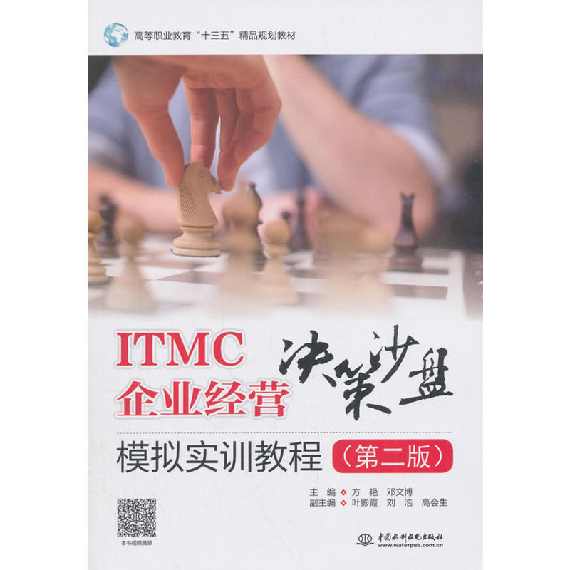 ITMC企业经营决策沙盘模拟实训教程