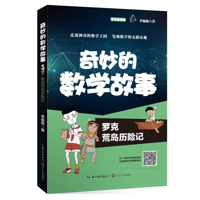 奇妙的数学故事:洛克荒岛历险记