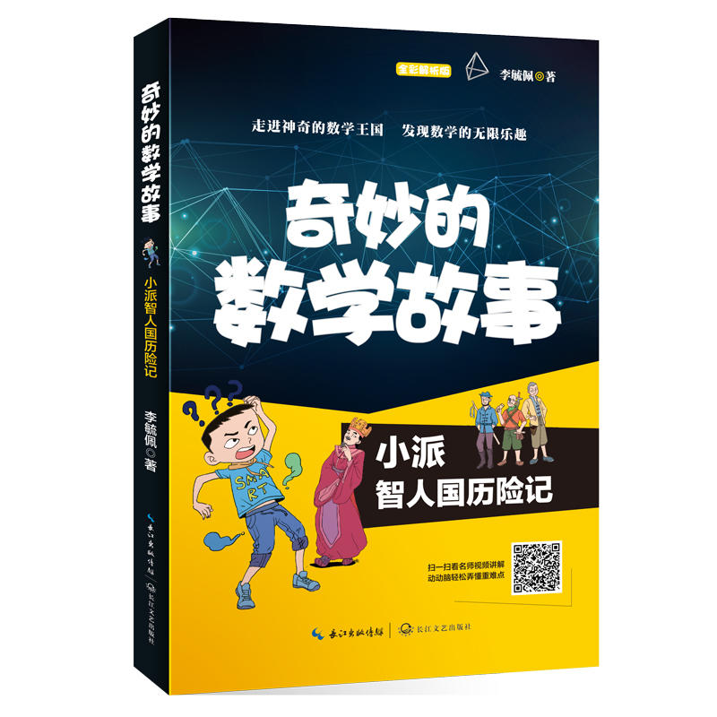 奇妙的数学故事:小派智人国历险记