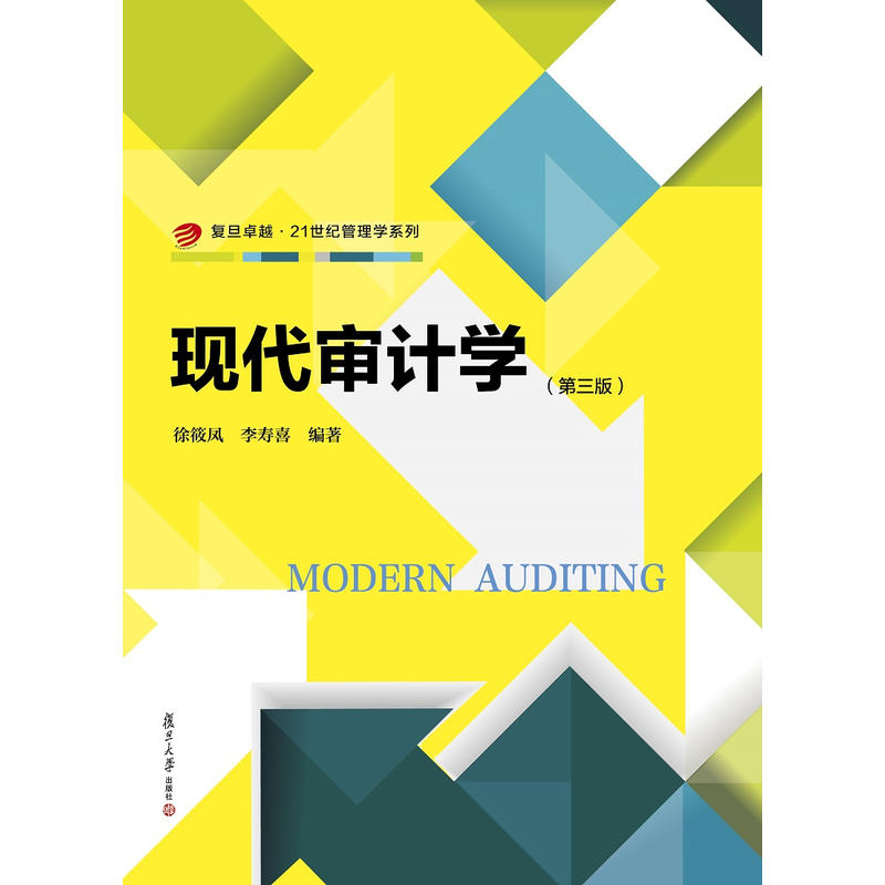 现代审计学(第3版)