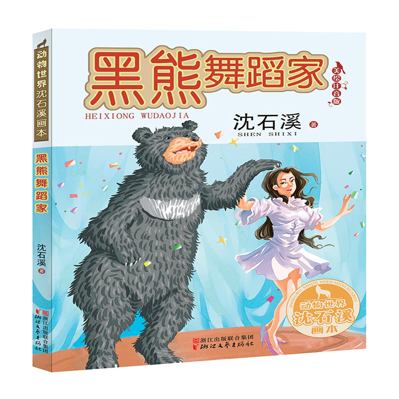 动物世界沈石溪画本黑熊舞蹈家/沈石溪