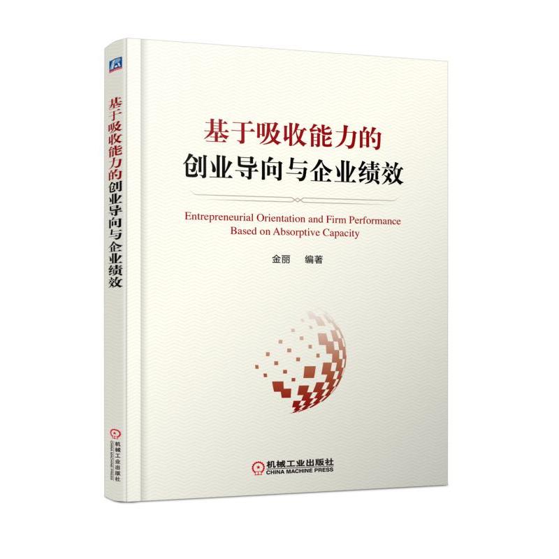 机械工业出版社基于吸收能力的创业导向与企业绩效/金丽