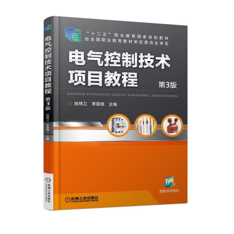 机械工业出版社“十二五”职业教育国家规划教材电气控制技术项目教程(第3版)/姚锦卫等