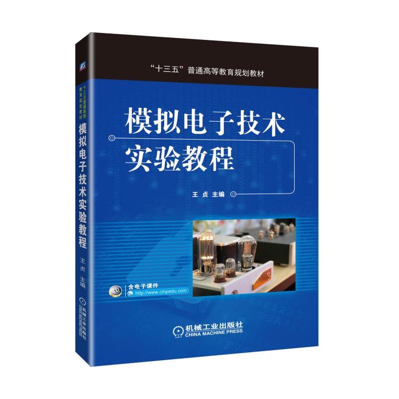 机械工业出版社“十三五”普通高等教育规划教材模拟电子技术实验教程/王贞