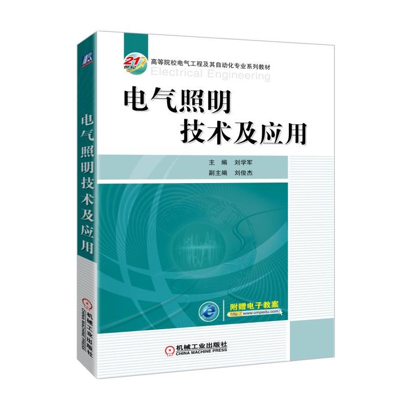 机械工业出版社21世纪高等院校电气工程及其自动化专业系列教材电气照明技术及应用/刘学军等