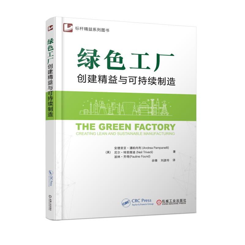 机械工业出版社标杆精益系列图书绿色工厂:创建精益与可持续制造