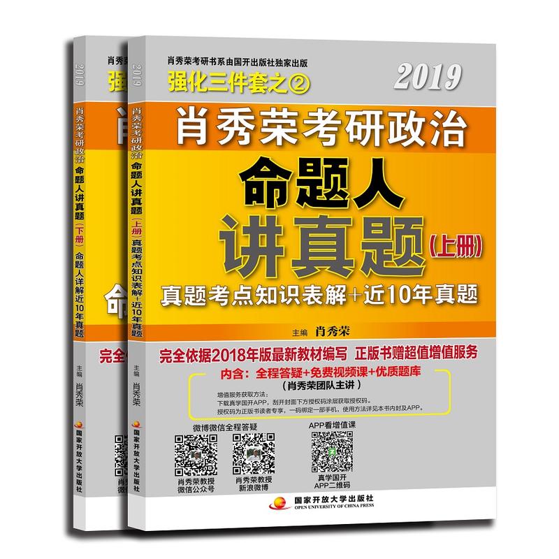 肖秀荣2019考研政治命题人讲真题(上、下册)