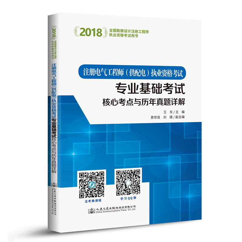 注册电气工程师(供配电)执业资格考试专业基础考试核心考点与历年真题详解