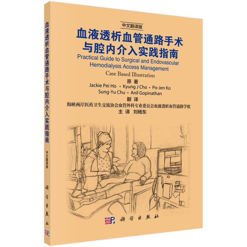 血液透析血管通路手术与腔内介入实践指南